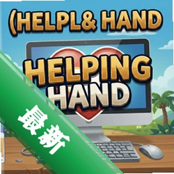 ���Ԯ��Helping Handv1.0.0 PC��