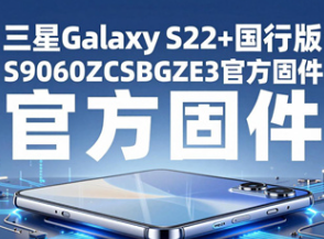����GalaxyS22+���а�̼��ٷ�����vS9060ZCSBGZE3 ����ˢ���̼���Դ
