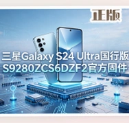 ����Galaxy S24 Ultra��������׹̼��°�vS9280ZCS6DZF2 ����SM-S9280��׿16��ˢ����׹ٷ��̼�