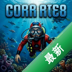 著名潜水员电脑版v1.0.0 最新版