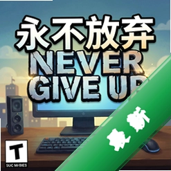永不放弃Never Give Up PC版v1.0.0 最新版