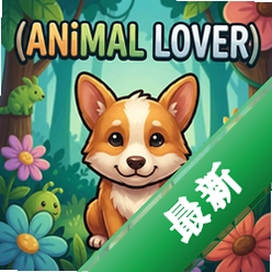 动物情人Animal Loverv1.0.0 pc版