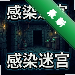 感染迷宫PC版v1.0.0 最新版