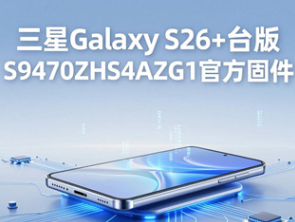 三星GalaxyS26+台版固件下载vS9470ZHS4AZG1 线刷完整包