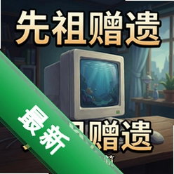 先祖赠遗v1.0.0 电脑版