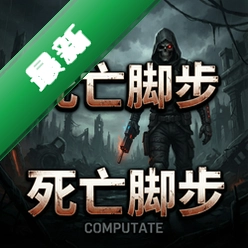 死亡脚步pc版v2.1.0 2026单机冒险版