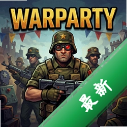 战争派对Warparty1.0.2 正式版