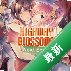 花开公路pc版1.0.0 官方版