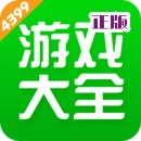 4399游戏盒小游戏免费大全appv9.5.0.55 手游平台游戏盒子