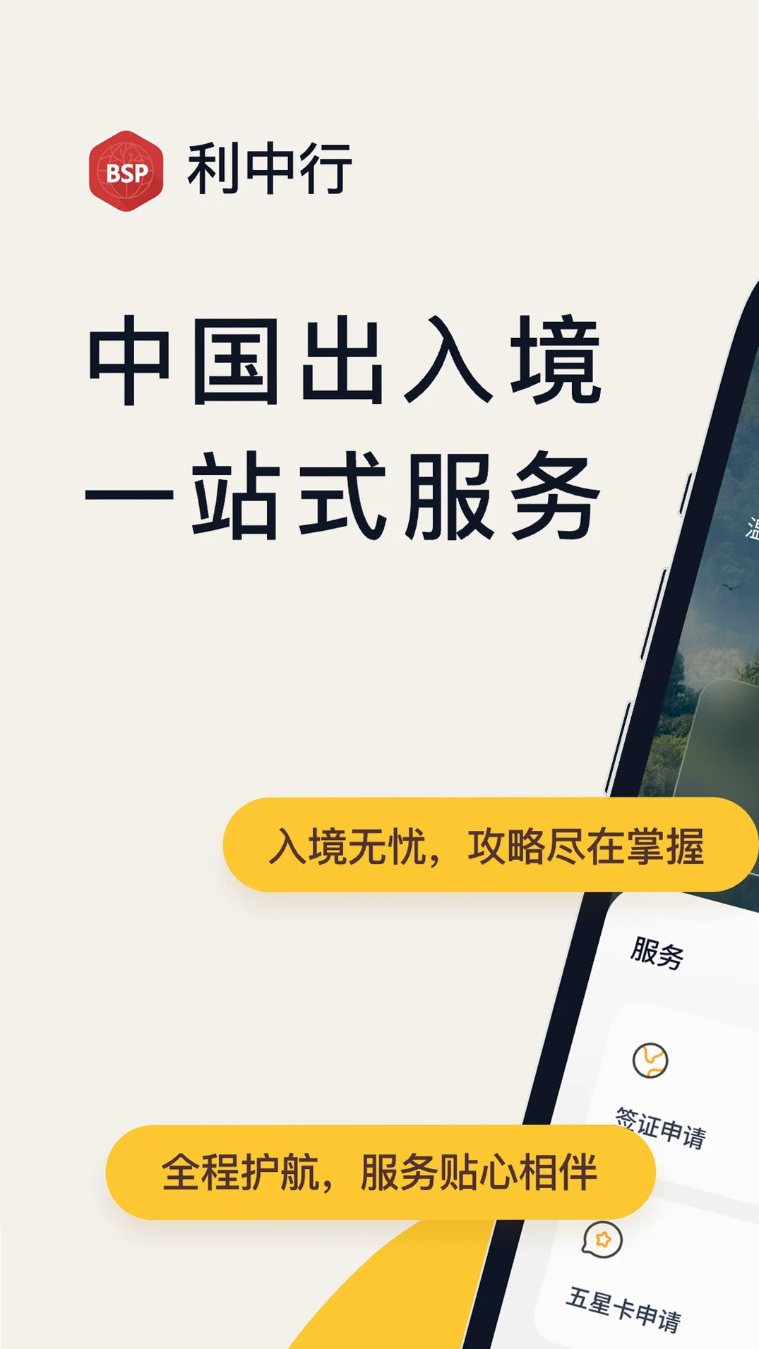 利中行出入境app官方版v1.0.22 境外出行必备工具