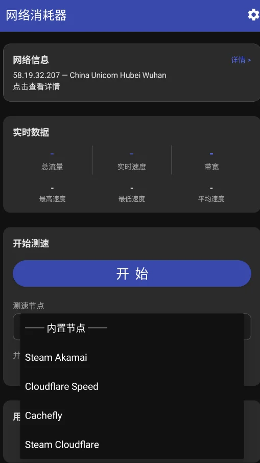 网络消耗器稳定版v1.3.0 高效网络流量消耗工具
