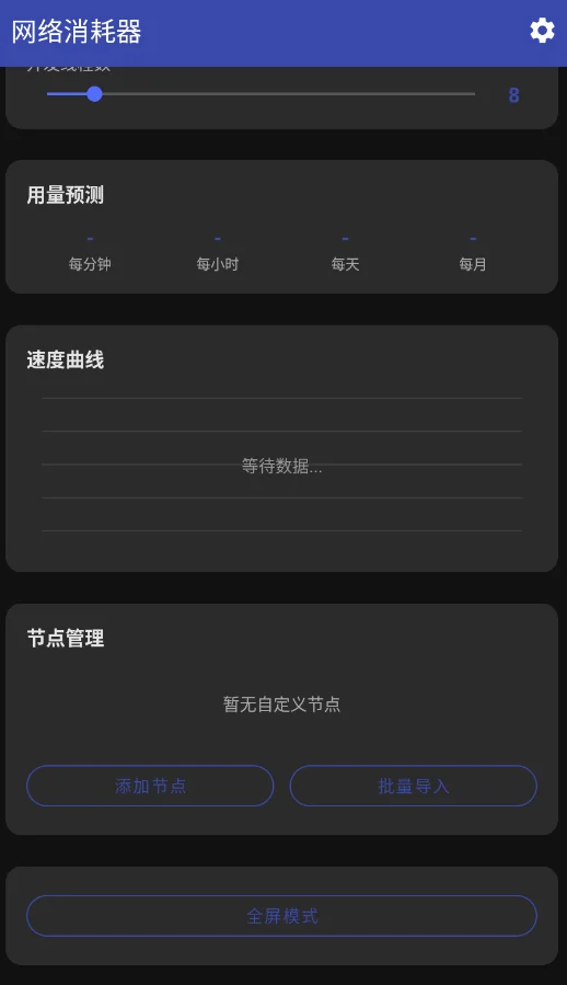 网络消耗器稳定版v1.3.0 高效网络流量消耗工具