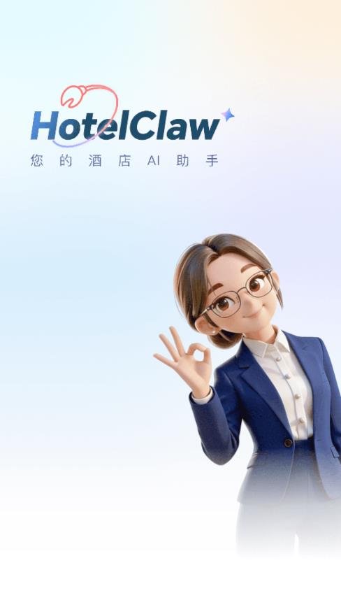 Hotel Claw酒店智能管家v1.2.0 AI数字化运营管理工具