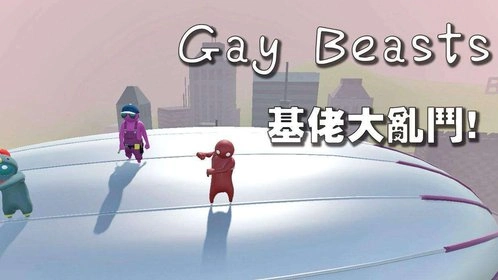 基佬大乱斗电脑版1.0.0 经典搞怪乱斗游戏