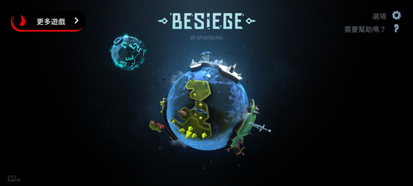 围攻Besiege 新手教程 操作界面