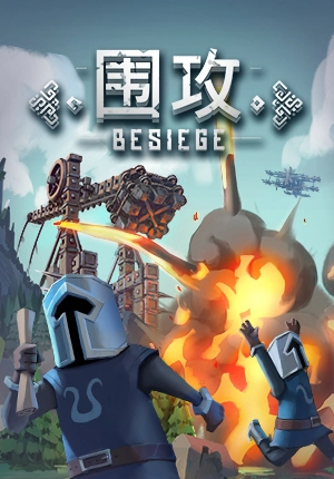 围攻Besiegev1.0 物理模拟