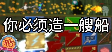 你必须造一艘船电脑版v1.0.0 造船游戏