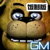 金色记忆FNAF同人版恐怖游戏Golden Memoryv1.0 FNAF同人恐怖解谜游戏