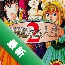 华丽人生21.0 中文版