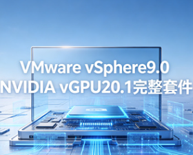 VMwarevSphere9.0完整套件下载v20.1 虚拟化服务器部署
