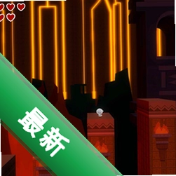平坦王国pc版V2.1.0 2026最新版