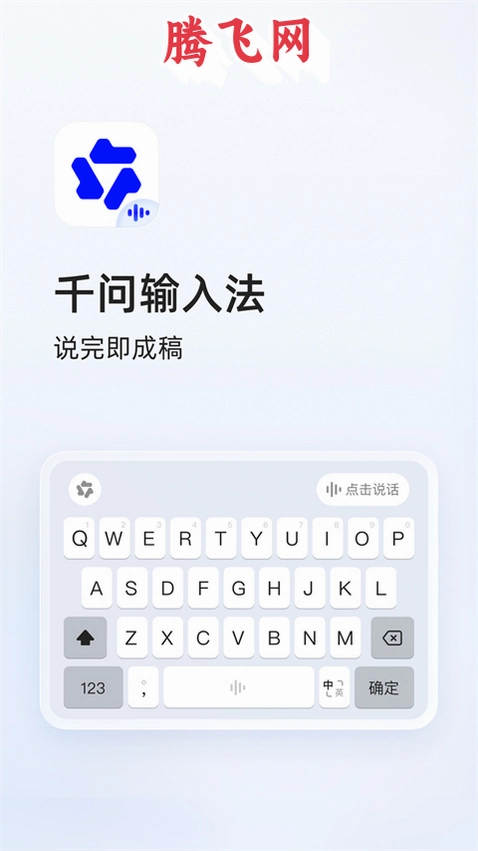 千问输入法手机版v1.0.2.1006 最新版