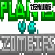 ֲ���ս��ʬZ���°�(PvZ_Z 1.4.0.1)v1.3 �����������������Ż���