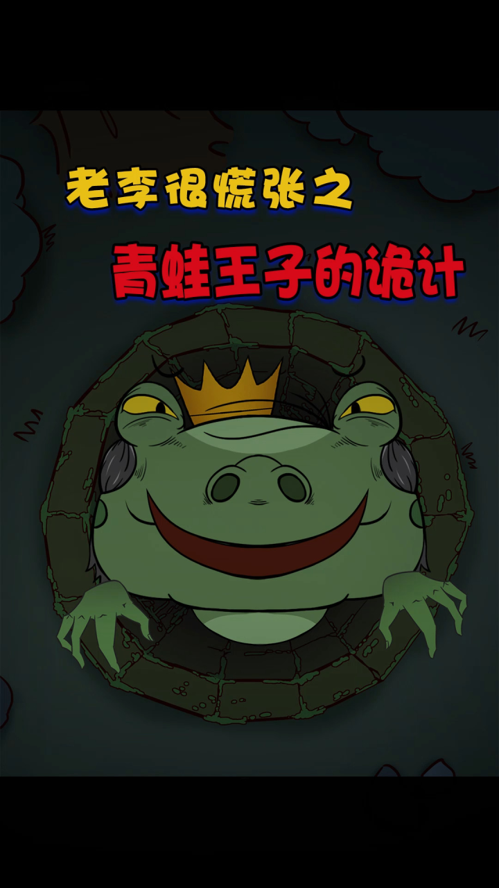 女巫诡计:青蛙王子的命运 隐藏结局
