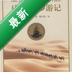 马可波罗游记电脑版1.0.0 经典旅行冒险