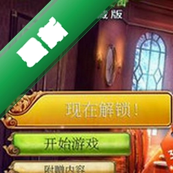 时间之谜3:最终谜团1.0 正式版