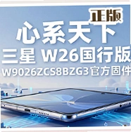 心系天下三星W26国行版稳定版vW9026ZCS8BZG3 三星W26国行官方固件升级包