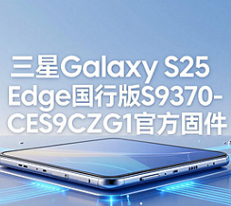 三星GalaxyS25Edge国行固件下载vS9370ZCS9CZG1 国行刷机安装包