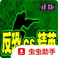 CS反恐精英DS单机版DraSticv2.6.0.4a 经典FPS射击游戏版本