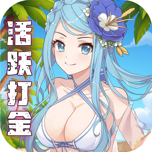 天天奔跑打怪兽0.1折女神打金v1.0 高爆打金版本