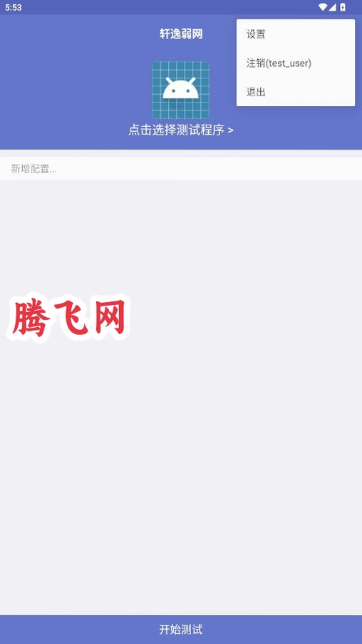 轩逸弱网appv666 安卓弱网环境模拟调试工具