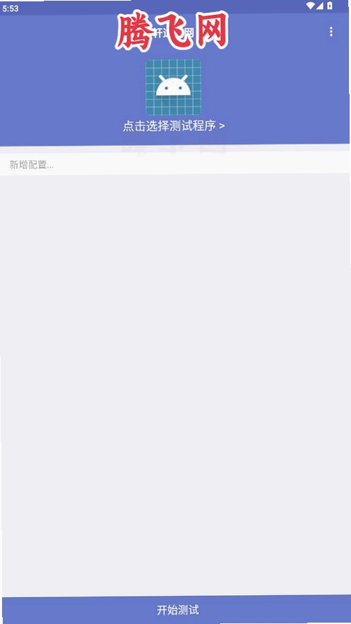 轩逸弱网appv666 安卓弱网环境模拟调试工具