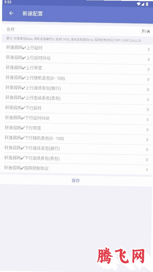 轩逸弱网appv666 安卓弱网环境模拟调试工具