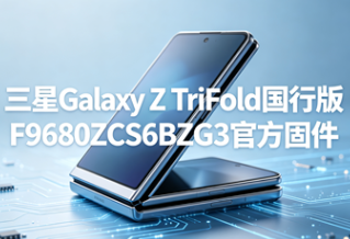 ����Galaxy Z TriFold���й̼��ٷ�ԭ��vF9680ZCS6BZG3 �ȶ������̼�