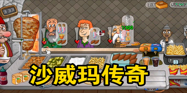沙威玛传奇版本合集