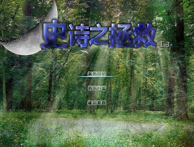 史诗之拯救 操作快捷键 教程