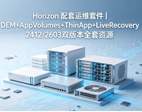 Horizon配套运维套件官方下载v9.0.5.1 系统运维管理工具