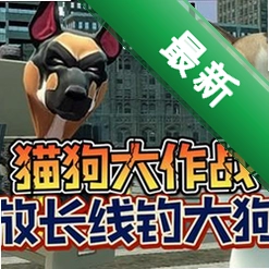 猫狗大作战电脑版v1.0.0 最新版