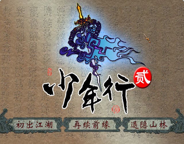 少年行2电脑版v2.0.1 2026 最新版