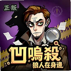 凹呜杀狼人在身边官方版(凹鳴殺:狼人在身邊)v2.12 趣味推理手游