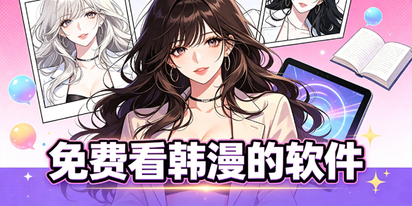 免费看韩漫的软件
