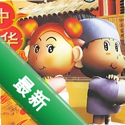 中华一番客栈电脑版1.0 经典版