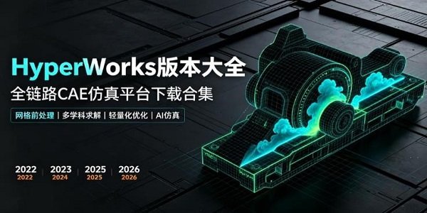 hyperworks版本大全