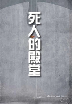 死人的殿堂电脑版v1.0 免费版