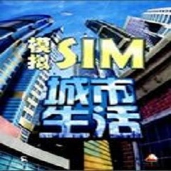 城市生活电脑版v3.0.0 2026 模拟经营