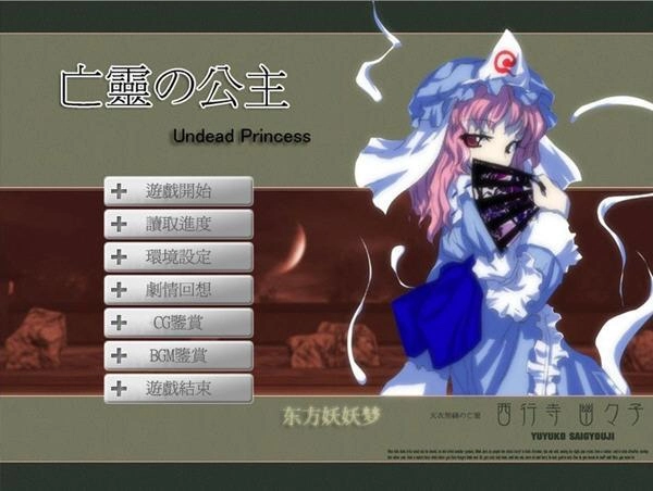东方游戏:亡灵公主pc版v1.0 正式版